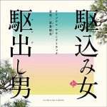 駆け込女と駈出し男(サントラ)の紹介と感想kakekomimusic 150x150 駆け込女と駈出し男(サントラ)の紹介と感想kakekomimusic 150x150